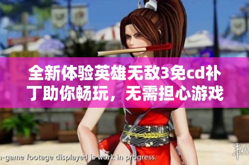 全新体验英雄无敌3免cd补丁助你畅玩，无需担心游戏时间限制