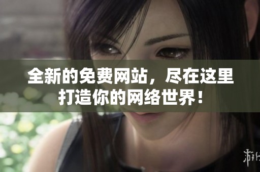 全新的免费网站，尽在这里打造你的网络世界！
