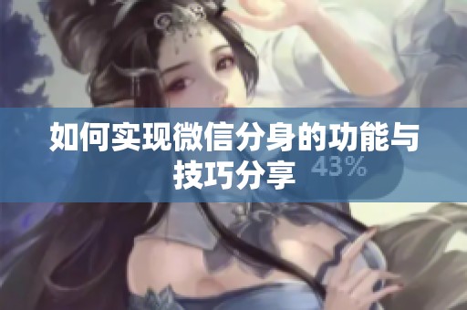如何实现微信分身的功能与技巧分享