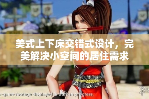 美式上下床交错式设计，完美解决小空间的居住需求