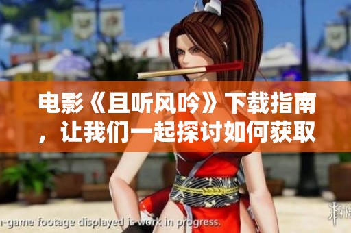 电影《且听风吟》下载指南，让我们一起探讨如何获取资源