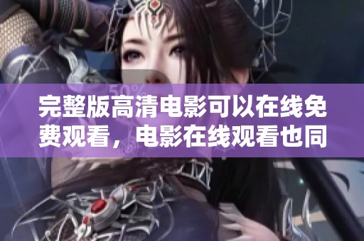 完整版高清电影可以在线免费观看，电影在线观看也同样精彩丰富