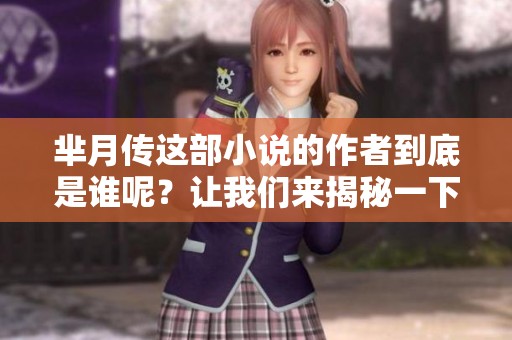 芈月传这部小说的作者到底是谁呢？让我们来揭秘一下吧。