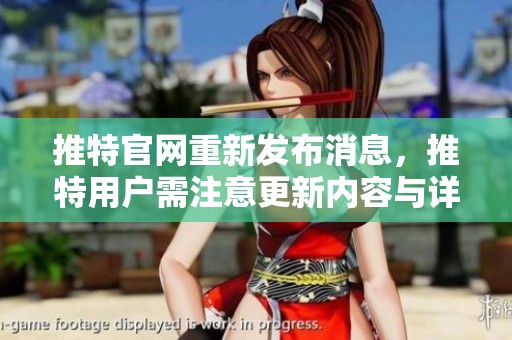 推特官网重新发布消息，推特用户需注意更新内容与详情。