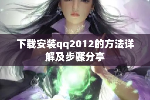 下载安装qq2012的方法详解及步骤分享