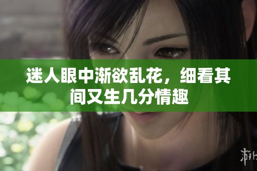 迷人眼中渐欲乱花，细看其间又生几分情趣