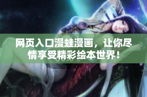 网页入口漫蛙漫画，让你尽情享受精彩绘本世界！