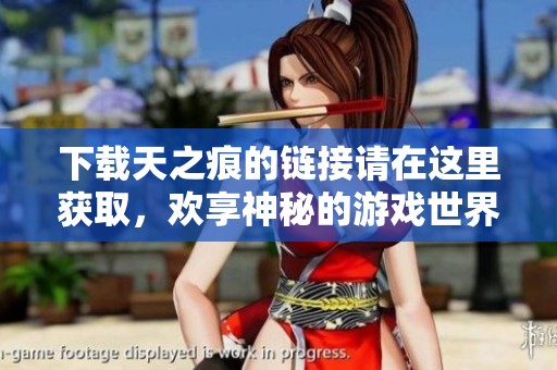 下载天之痕的链接请在这里获取，欢享神秘的游戏世界！