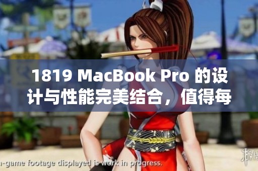 1819 MacBook Pro 的设计与性能完美结合，值得每一个用户期待和拥有