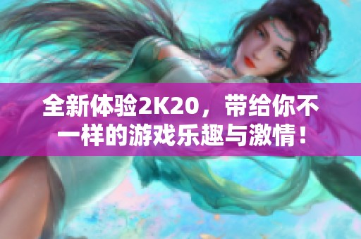 全新体验2K20，带给你不一样的游戏乐趣与激情！