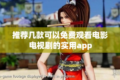 推荐几款可以免费观看电影电视剧的实用app