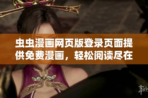 虫虫漫画网页版登录页面提供免费漫画，轻松阅读尽在掌握中