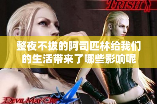整夜不拔的阿司匹林给我们的生活带来了哪些影响呢