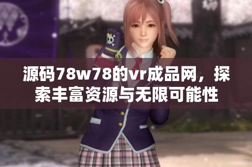 源码78w78的vr成品网，探索丰富资源与无限可能性