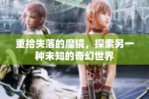 重拾失落的魔镜，探索另一种未知的奇幻世界