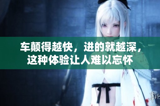 车颠得越快，进的就越深，这种体验让人难以忘怀