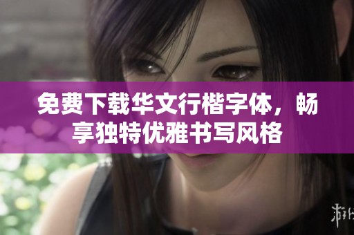 免费下载华文行楷字体，畅享独特优雅书写风格