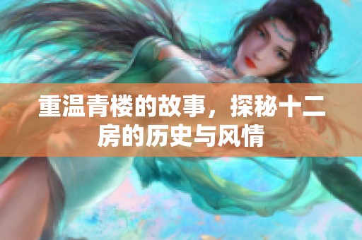 重温青楼的故事，探秘十二房的历史与风情