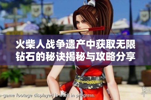 火柴人战争遗产中获取无限钻石的秘诀揭秘与攻略分享