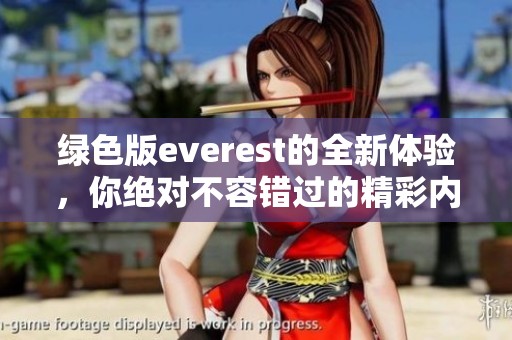 绿色版everest的全新体验，你绝对不容错过的精彩内容