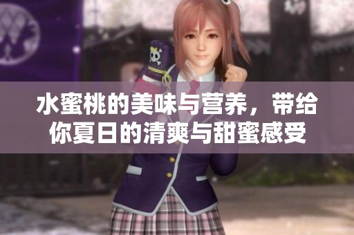 水蜜桃的美味与营养，带给你夏日的清爽与甜蜜感受