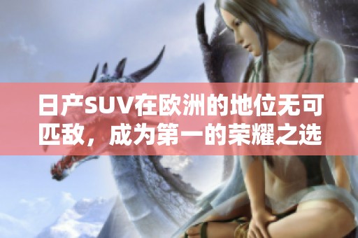 日产SUV在欧洲的地位无可匹敌，成为第一的荣耀之选