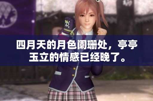 四月天的月色阑珊处，亭亭玉立的情感已经晚了。