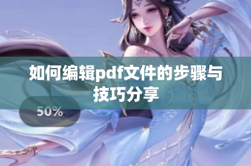 如何编辑pdf文件的步骤与技巧分享