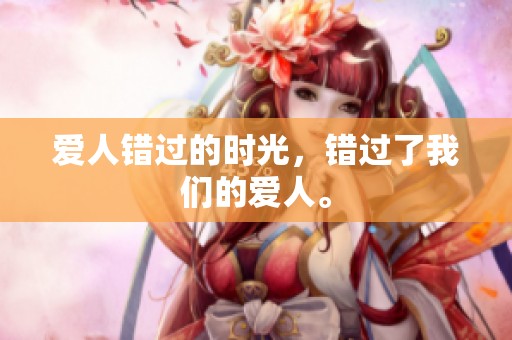 爱人错过的时光，错过了我们的爱人。