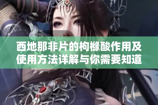 西地那非片的枸橼酸作用及使用方法详解与你需要知道的一切