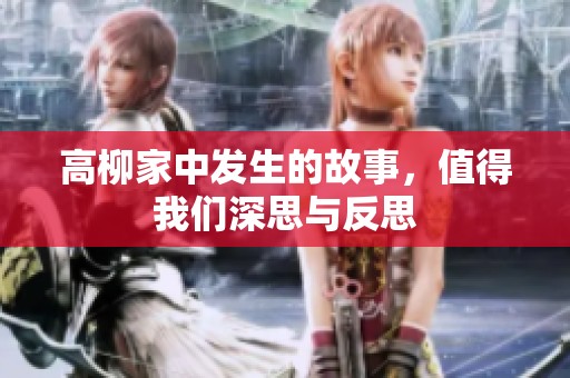 高柳家中发生的故事，值得我们深思与反思