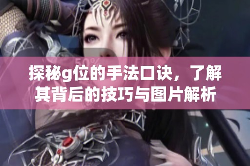探秘g位的手法口诀，了解其背后的技巧与图片解析