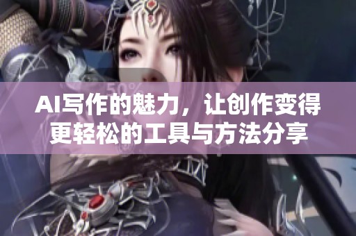 AI写作的魅力，让创作变得更轻松的工具与方法分享