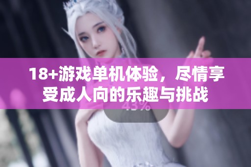 18+游戏单机体验，尽情享受**向的乐趣与挑战