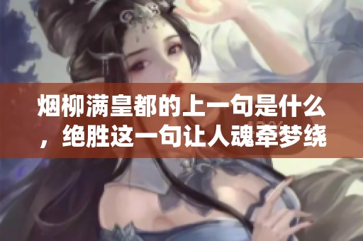 烟柳满皇都的上一句是什么，绝胜这一句让人魂牵梦绕
