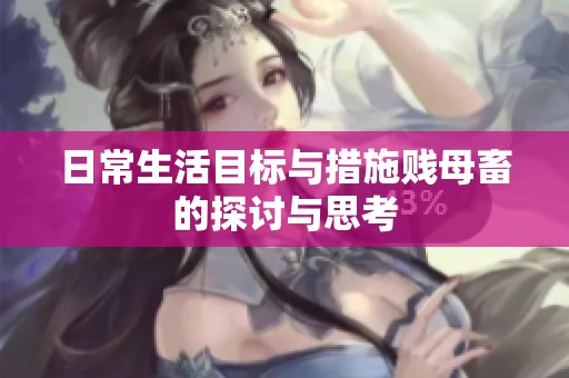 日常生活目标与措施贱母畜的探讨与思考
