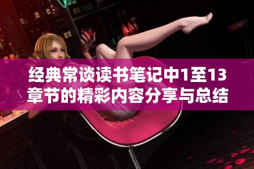 经典常谈读书笔记中1至13章节的精彩内容分享与总结