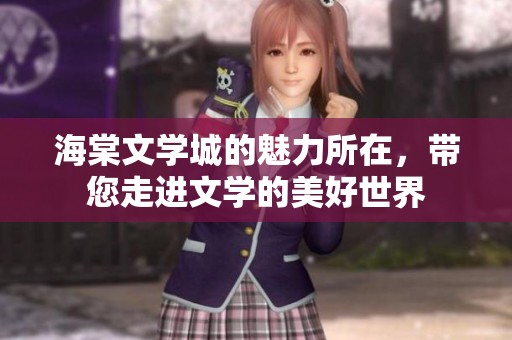海棠文学城的魅力所在，带您走进文学的美好世界