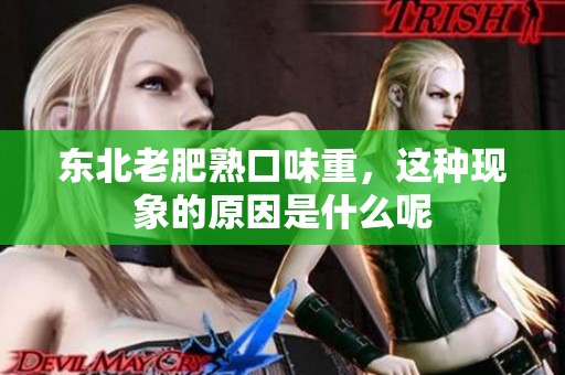 东北老肥熟口味重，这种现象的原因是什么呢