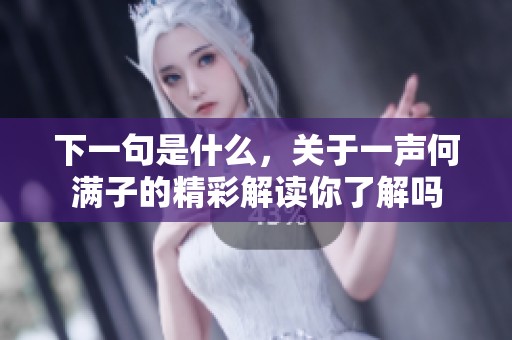 下一句是什么，关于一声何满子的精彩解读你了解吗