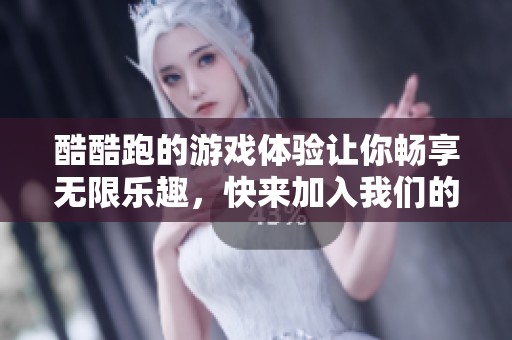 酷酷跑的游戏体验让你畅享无限乐趣，快来加入我们的跑步挑战吧！