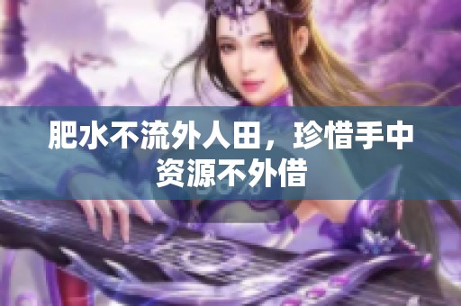 肥水不流外人田，珍惜手中资源不外借