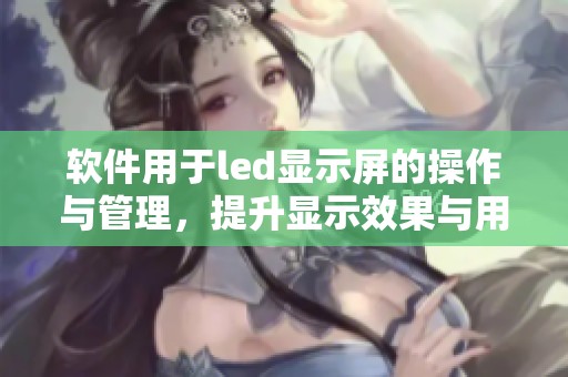 软件用于led显示屏的操作与管理，提升显示效果与用户体验