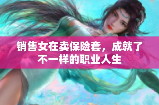 销售女在卖保险套，成就了不一样的职业人生