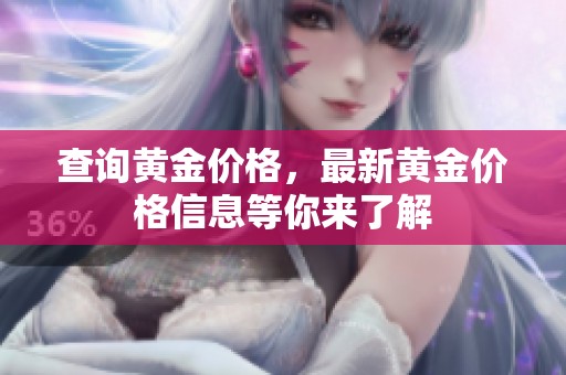 查询黄金价格，最新黄金价格信息等你来了解