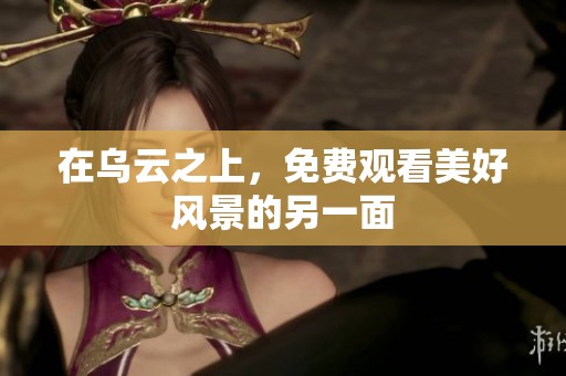 在乌云之上，免费观看美好风景的另一面