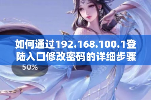 如何通过192.168.100.1登陆入口修改密码的详细步骤分析