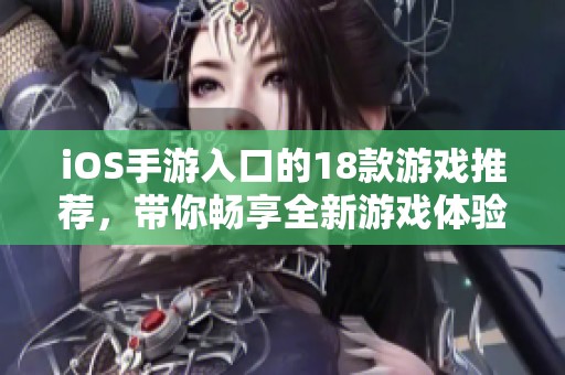 iOS手游入口的18款游戏推荐，带你畅享全新游戏体验