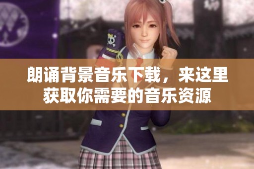 朗诵背景音乐下载，来这里获取你需要的音乐资源