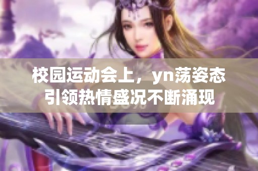 校园运动会上，yn荡姿态引领热情盛况不断涌现